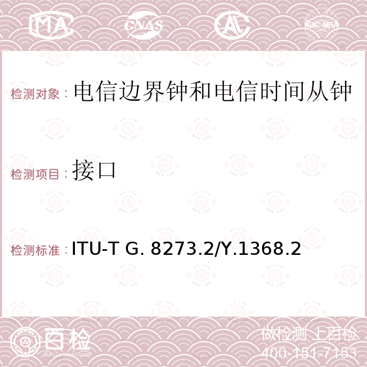 接口 电信边界钟和电信时间子钟的计时特性 ITU-T G.8273.2/Y.1368.2（08/2019）