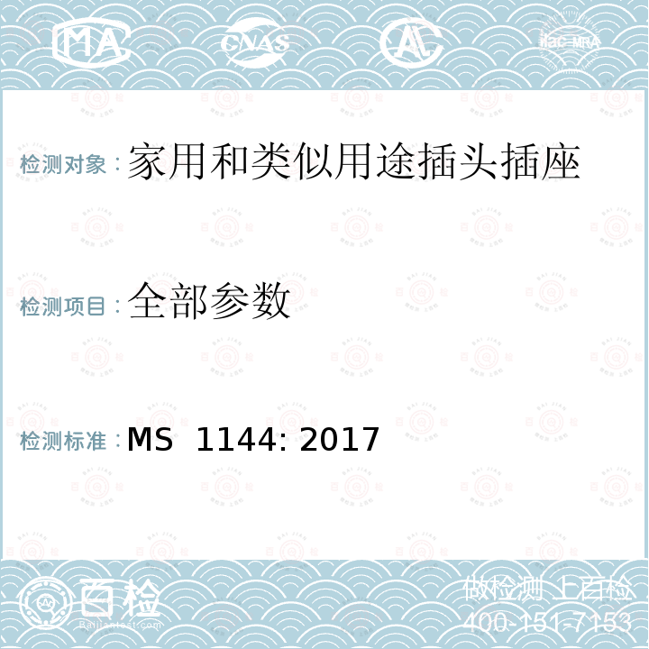 全部参数 MS  1144: 2017 电气附件的一般要求 MS 1144: 2017