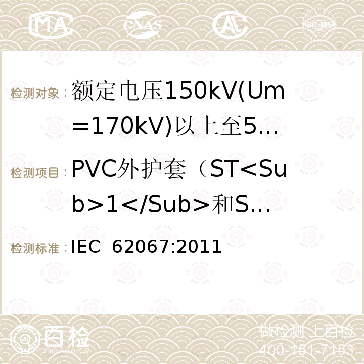 PVC外护套（ST<Sub>1</Sub>和ST<Sub>2</Sub>）热冲击试验 IEC 62067-2011 额定电压150kV(Um=170 kV)以上至500kV(Um=550kV)挤包绝缘及其附件的电力电缆 试验方法和要求
