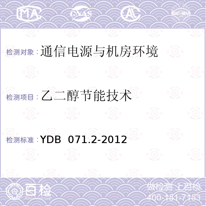 乙二醇节能技术 通信电源和机房环境节能技术指南 第2部分 应用条件 YDB 071.2-2012