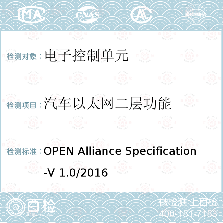汽车以太网二层功能 汽车以太网ECU测试规范 OPEN Alliance Specification-V1.0/2016