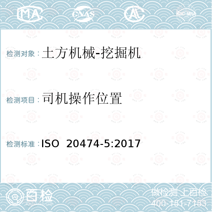 司机操作位置 土方机械 安全 第5部分：液压挖掘机的要求 ISO 20474-5:2017  