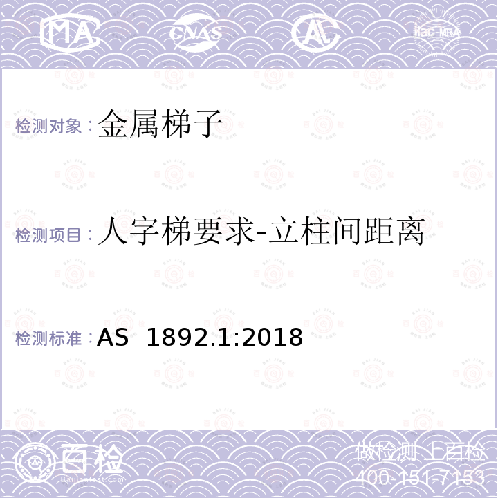 人字梯要求-立柱间距离 可携带梯子 第1部分: 金属梯子 AS 1892.1:2018