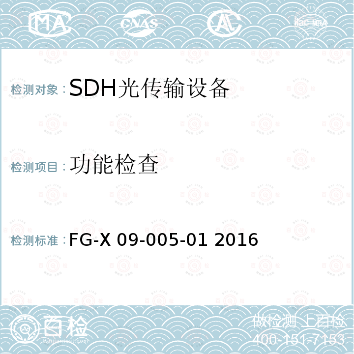 功能检查 FG-X 09-005-01 2016 无纤光传输设备检验测试方法 FG-X09-005-01 2016