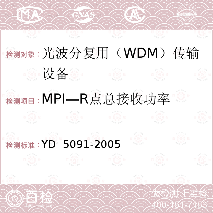 MPI—R点总接收功率 光传输设备抗地震性能检测规范 YD 5091-2005