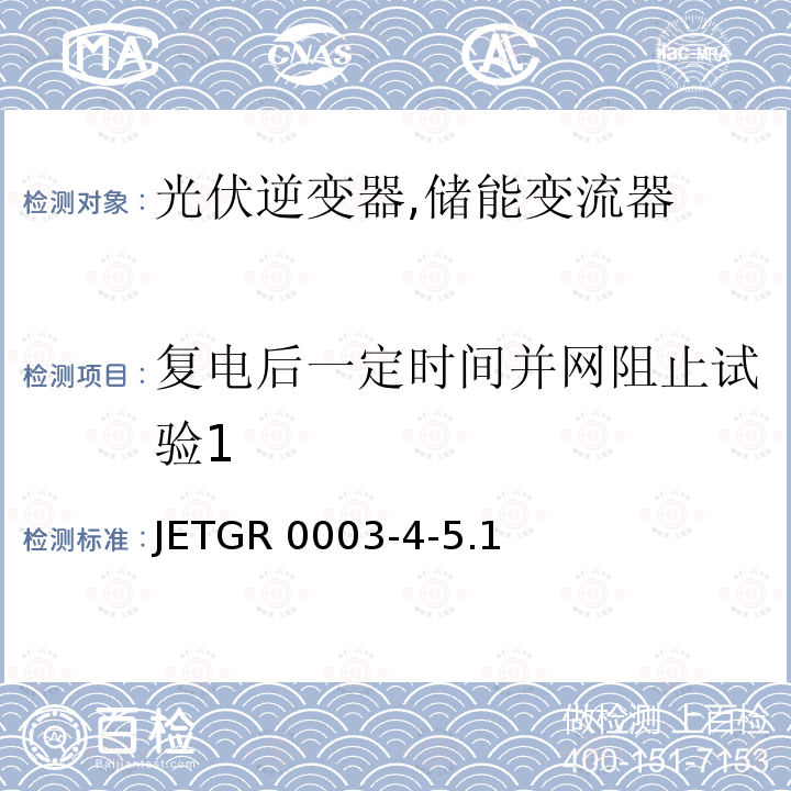 复电后一定时间并网阻止试验1 JETGR 0003-4-5.1  光伏发电系统用多台连接的并网保护装置的个别试验方法 (日本) JETGR0003-4-5.1 (2016)