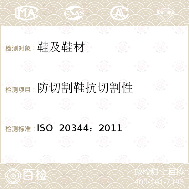 防切割鞋抗切割性 ISO 20344:2011 个体防护装备 鞋的测试方法 ISO 20344：2011