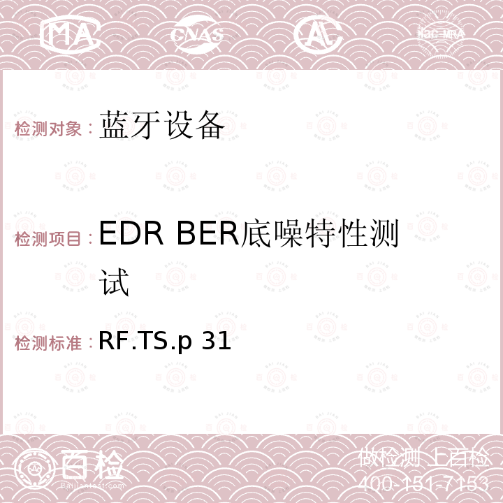 EDR BER底噪特性测试 传统蓝牙射频（RF）测试规范 RF.TS.p31 (2021-07-13)