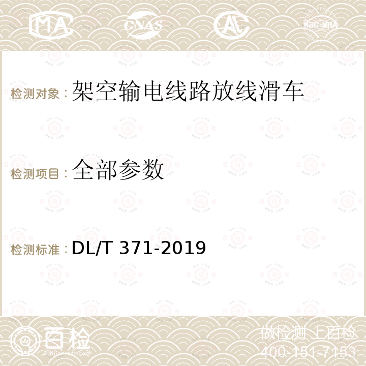 全部参数 DL/T 371-2019 架空输电线路放线滑车