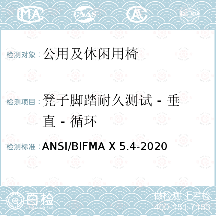 凳子脚踏耐久测试 - 垂直 - 循环 ANSI/BIFMAX 5.4-20 公共及休闲用椅 ANSI/BIFMA X5.4-2020
