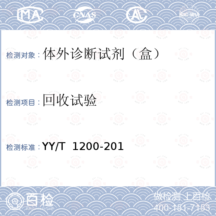 回收试验 葡萄糖测定试剂盒（酶法） YY/T 1200-2013