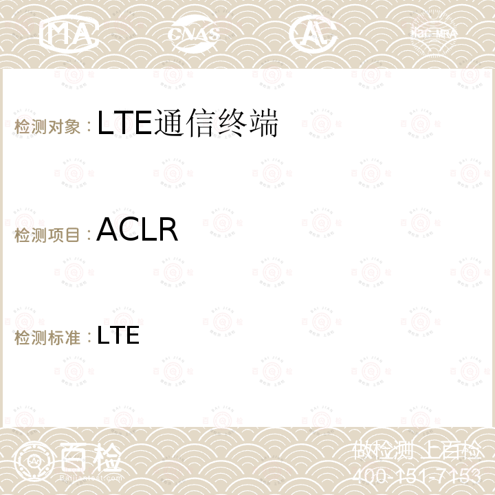 ACLR LTE通信终端 MIC公告第88号附件第75及86号(2010-02) MIC Notice No.88 Appendix No.75&86 (2010-02)