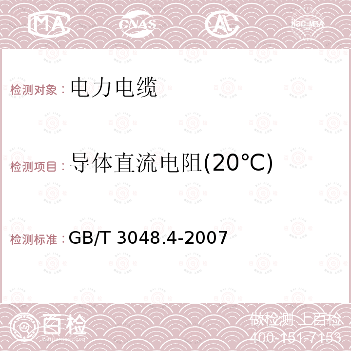 导体直流电阻(20℃) GB/T 3048.4-2007 电线电缆电性能试验方法 第4部分:导体直流电阻试验