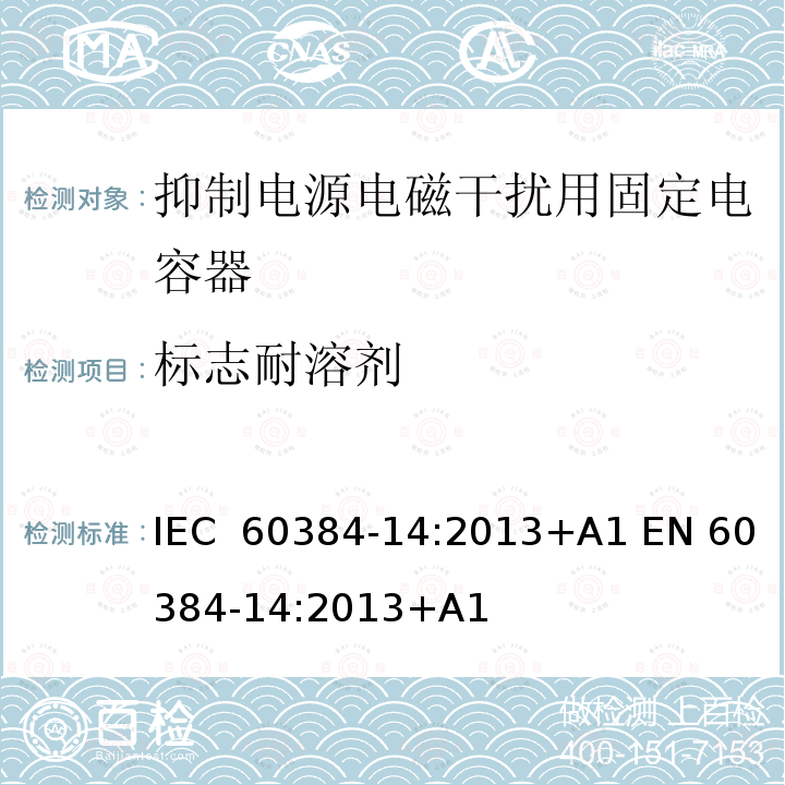 标志耐溶剂 IEC 60384-14-2013 电子设备用固定电容器 第14部分:分规范:抑制电磁干扰和电源网络连接用固定电容器