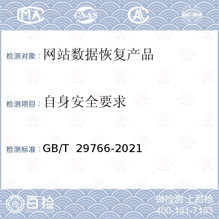 自身安全要求 GB/T 29766-2021 信息安全技术 网站数据恢复产品技术要求与测试评价方法