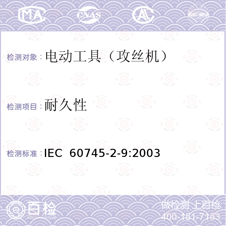 耐久性 手持式电动工具的安全 第2部分:攻丝机的专用要求 IEC 60745-2-9:2003