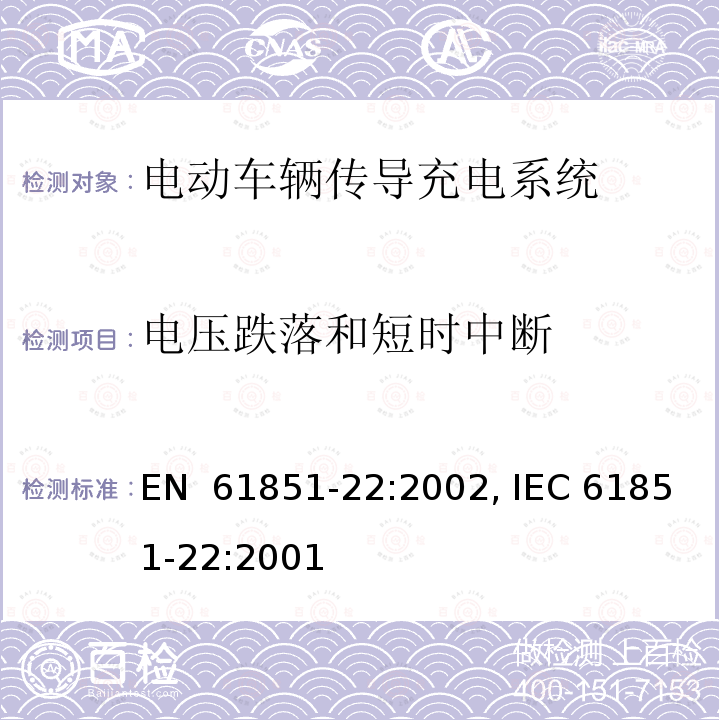 电压跌落和短时中断 EN 61851-22:2002 电动车辆传导充电系统 - 第22部分: 交流电动车辆充电站 , IEC 61851-22:2001