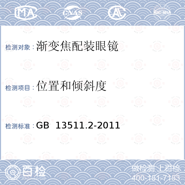 位置和倾斜度 GB 13511.2-2011 配装眼镜 第2部分:渐变焦