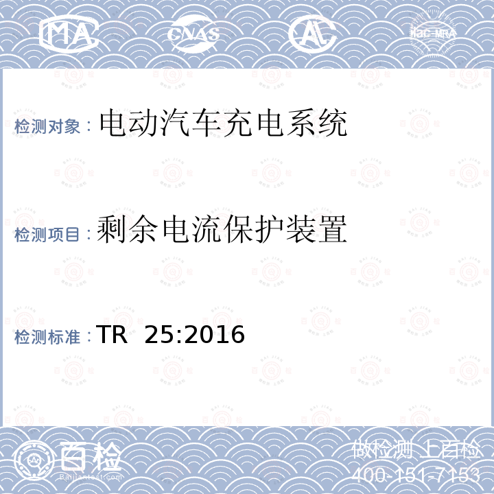 剩余电流保护装置 TR  25:2016 电动汽车充电系统 TR 25:2016