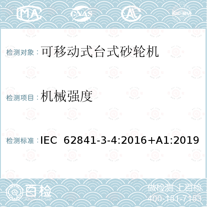 机械强度 可移动式台式砂轮机的专用要求 IEC 62841-3-4:2016+A1:2019