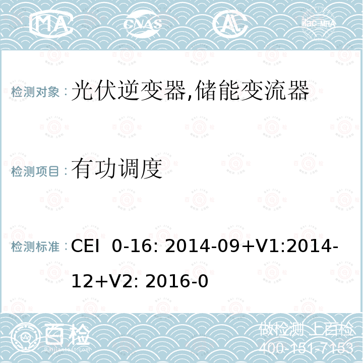 有功调度 CEI  0-16: 2014-09+V1:2014-12+V2: 2016-0 对主动和被动连接到高压、中压公共电网用户设备的技术参考规范 (意大利) CEI 0-16: 2014-09+V1:2014-12+V2: 2016-07