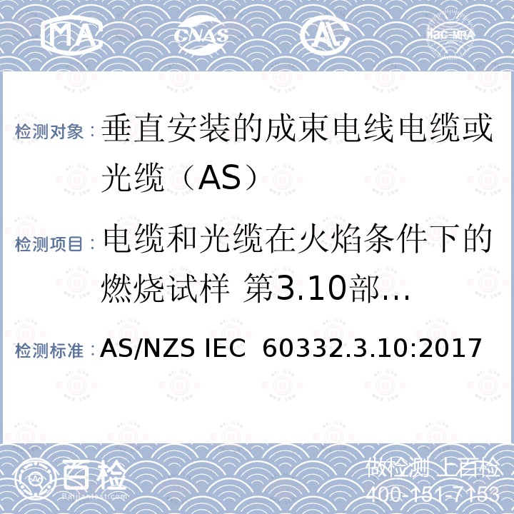 电缆和光缆在火焰条件下的燃烧试样 第3.10部分：垂直安装的成束电线电缆火焰垂直蔓延试验 试验装置 AS/NZS IEC 60332.3  .10:2017