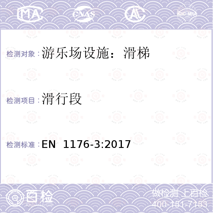 滑行段 EN 1176-3:2017 滑梯的附加安全要求及测试方法 