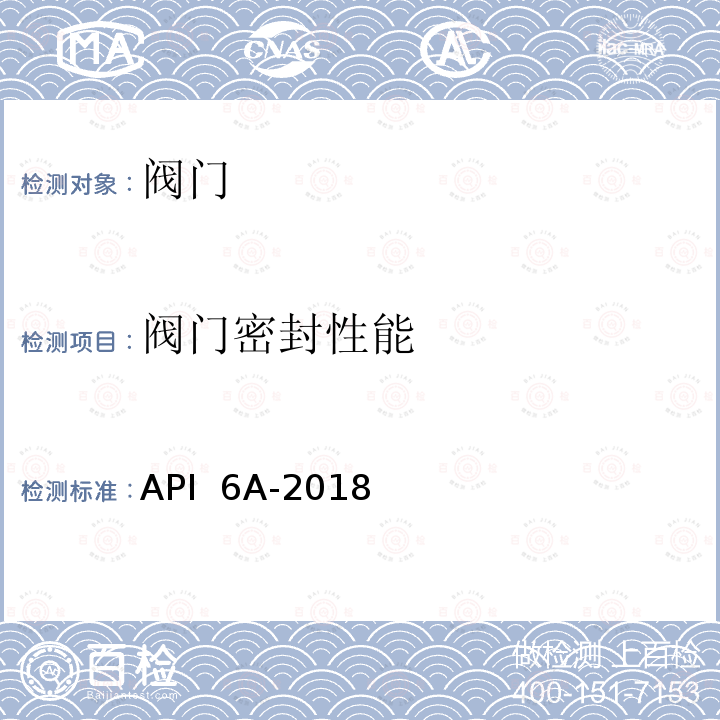 阀门密封性能 API  6A-2018 井口装置和采油树设备 API 6A-2018