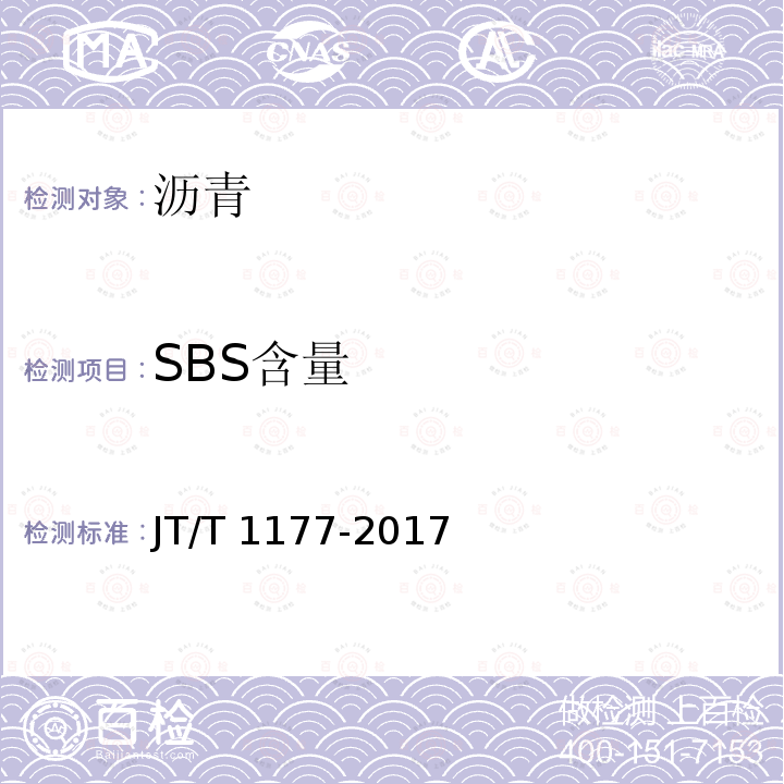 SBS含量 改性沥青SBS含量测定仪 JT/T1177-2017