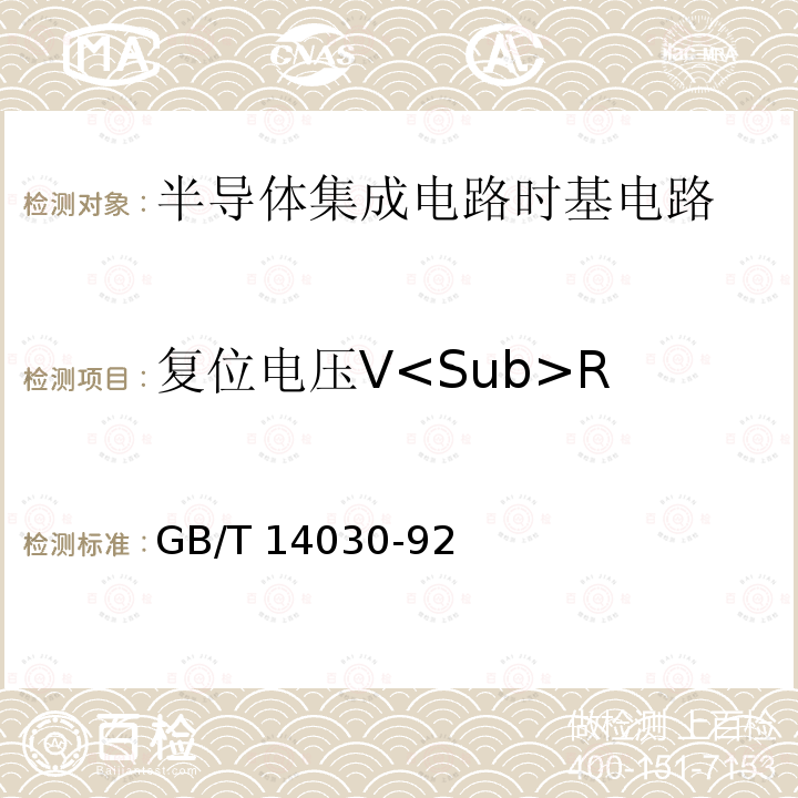 复位电压V<Sub>R 半导体集成电路时基电路测试方法的基本原理 GB/T14030-92