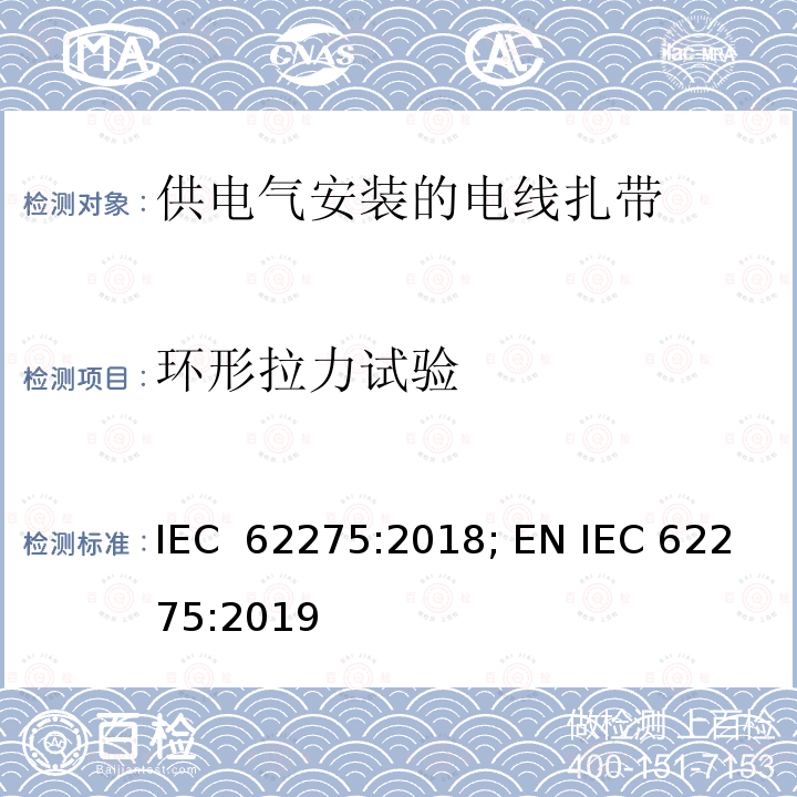 环形拉力试验 供电气安装的电线扎带 IEC 62275:2018; EN IEC 62275:2019