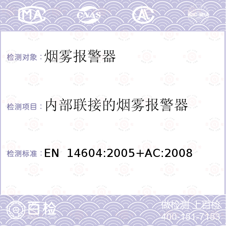 内部联接的烟雾报警器 EN 14604:2005 烟雾报警器 +AC:2008