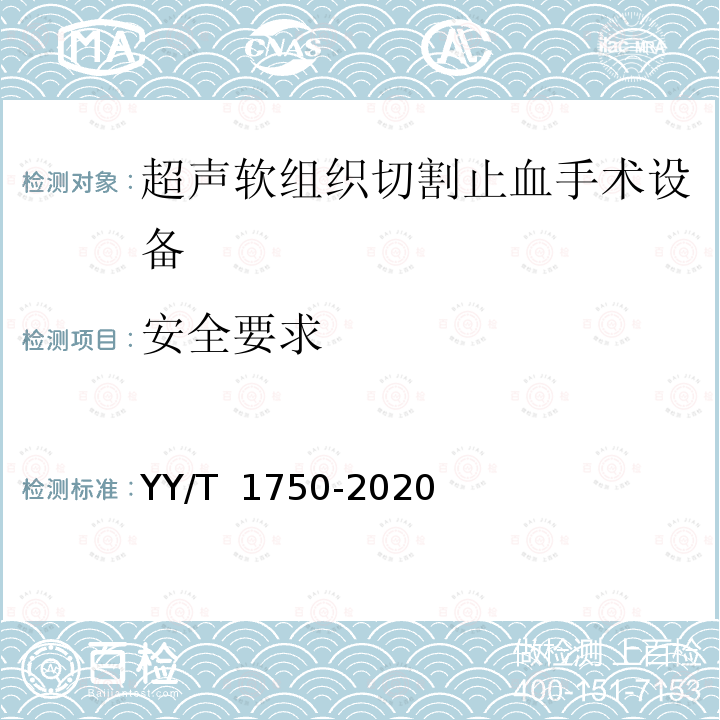 安全要求 YY/T 1750-2020 超声软组织切割止血手术设备