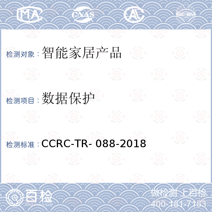 数据保护 CCRC-TR- 088-2018 智能家居产品安全技术要求及测试评价方法 CCRC-TR-088-2018