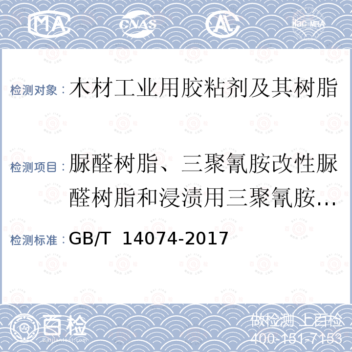 脲醛树脂、三聚氰胺改性脲醛树脂和浸渍用三聚氰胺甲醛树脂-游离甲醛含量 GB/T 14074-2017 木材工业用胶粘剂及其树脂检验方法