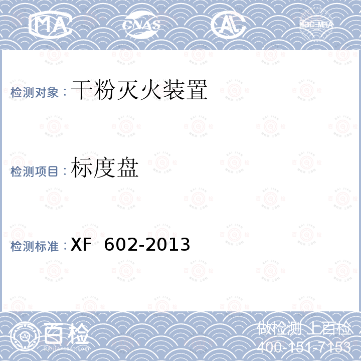 标度盘 XF 602-2013 干粉灭火装置