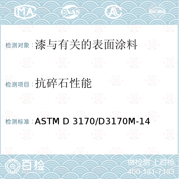 抗碎石性能 ASTM D3170/D3170 涂层的标准试验方法 M-14