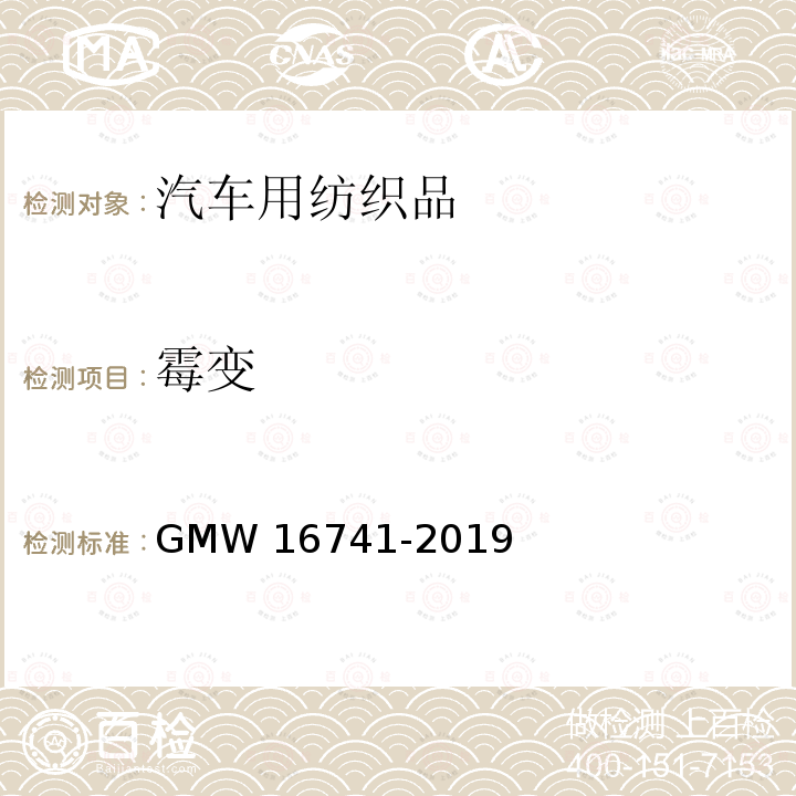 霉变 纤维涂覆内饰件的性能要求 GMW16741-2019