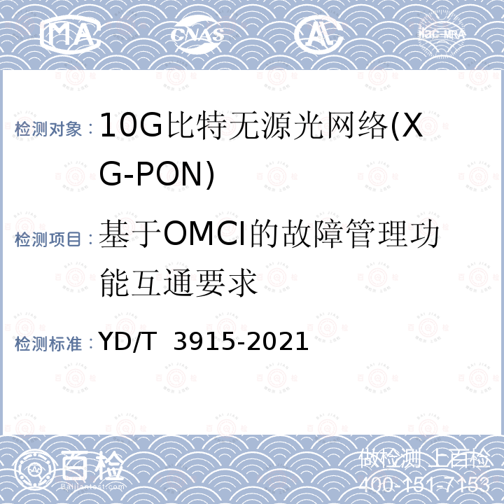 基于OMCI的故障管理功能互通要求 YD/T 3915-2021 接入网技术要求 10Gbit/s无源光网络（XG-PON）系统互通性