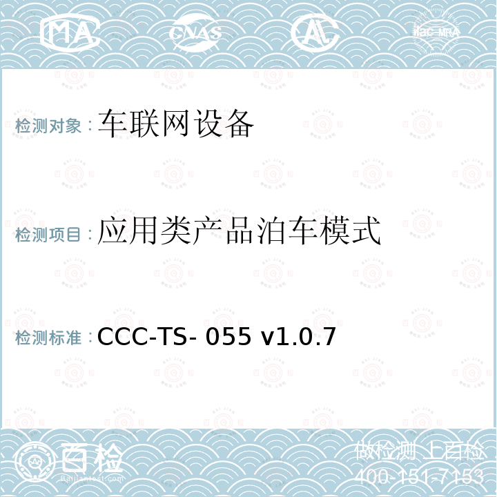 应用类产品泊车模式 车联网联盟，车联网设备，应用类产品泊车模式认证测试规范 CCC-TS-055 v1.0.7