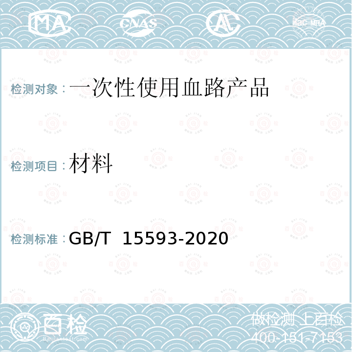 材料 GB/T 15593-2020 输血(液)器具用聚氯乙烯塑料