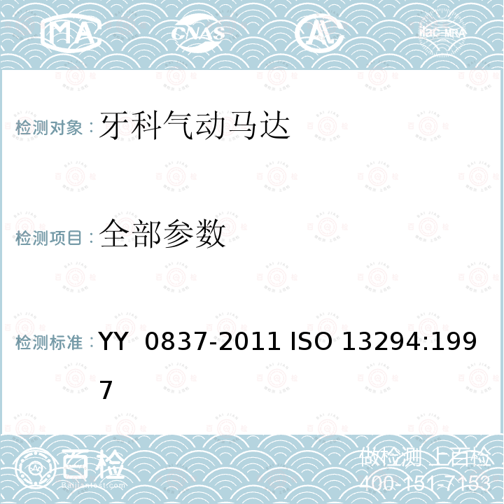 全部参数 ISO 13294:1997 牙科手机　牙科气动马达 YY 0837-2011 