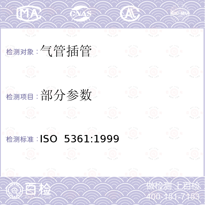 部分参数 ISO 5361:1999 气管插管 第1部分：常用型插管及接头 