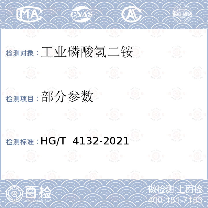 部分参数 HG/T 4132-2021 工业磷酸氢二铵