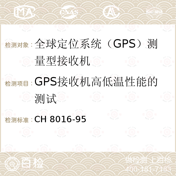 GPS接收机高低温性能的测试 CH 8016-95 全球定位系统（GPS）测量型接收机 CH8016-95