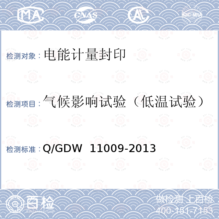 气候影响试验（低温试验） 电能计量封印技术规范 Q/GDW 11009-2013