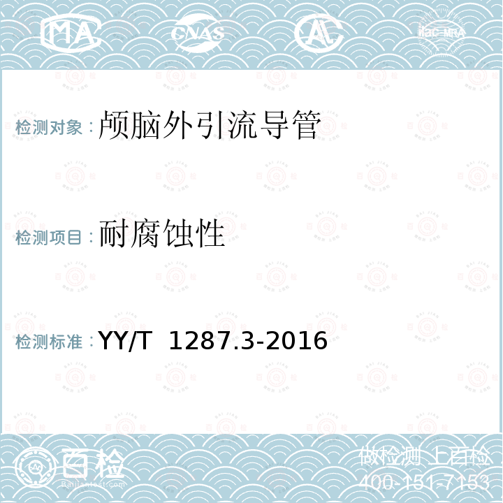 耐腐蚀性 YY/T 1287.3-2016 颅脑外引流系统 第3部分：颅脑外引流导管