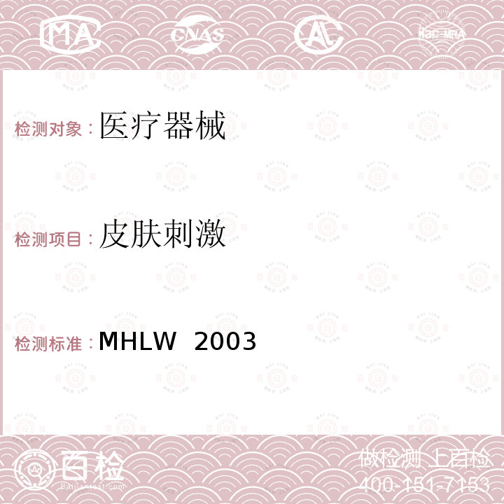 皮肤刺激 MHLW  2003 日本劳动厚生省医疗器械法规 MHLW 2003