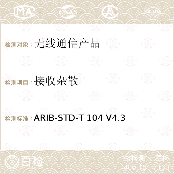 接收杂散 ARIB-STD-T 104 V4.3 LTE演进系统 ARIB-STD-T104 V4.3(2017-03),ARIB-STD-T104 V5.3(2018-07),Article 2 Paragraph 1 item 11-19