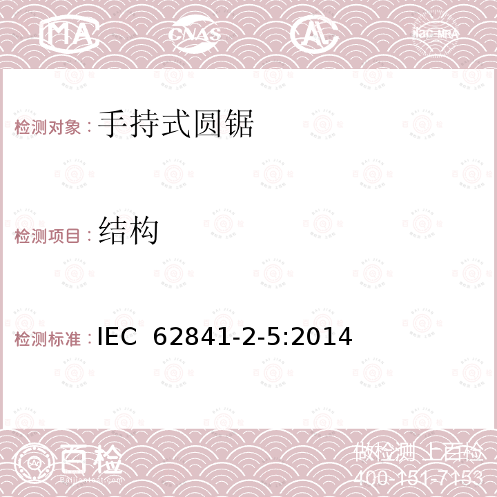 结构 手持圆锯的特殊要求 IEC 62841-2-5:2014